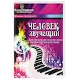 russische bücher: Тарарина Елена - Человек звучащий. Практикум по музыкальной терапии