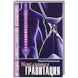 russische bücher: Кардаполов Сергей - Исцеляющая Гравитация. Авторская методика самовосстановления позвоночника