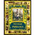 russische bücher:  - Русская рыбалка