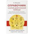 russische bücher: Ильина Н. - Справочник скорой доврачебной помощи