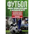 russische bücher: Ерофеев А. - Футбол. Мини-энциклопедия о большой игре