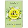 russische bücher: Советов Михаил - Три ключа к здоровью. Питание, очищение, закаливание