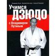 russische bücher: Шестаков Василий Борисович - Учимся дзюдо с Владимиром Путиным