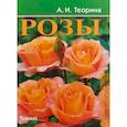 russische bücher: Теорина Александра Ивановна - Розы