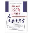 russische bücher: Рейнольдс Гретхен - Первые 20 минут. Удивительные факты о том, как эффективнее тренироваться и дольше жить