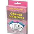 russische bücher:  - Офисная гимнастика. 50 упражнений для отдыха тела