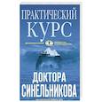 russische bücher: Синельников В.В. - Практический курс доктора Синельникова. Как научиться любить себя