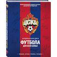 russische bücher: Аксенов Сергей - ЦСКА. Энциклопедия футбола для всей семьи. Правила. Игроки. Тренеры. Турниры 