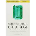 russische bücher: Рейден А. - Одержимые блеском. О драгоценностях и о том, как желание обладать ими меняет мир