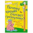 russische bücher: Гальчук А.П. - Почему хрюшек считают грязнулями? 100 интересных фактов о домашних животных