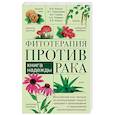 russische bücher: Корсун В.Ф. и др. - Фитотерапия против рака. Книга надежды