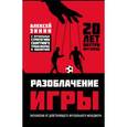 russische bücher: Алексей Зинин  - Разоблачение игры. О футбольных стратегиях, скаутинге, трансферах и аналитике