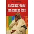 russische bücher: Айенгар Б.К.С. - Автобиография. Объяснение йоги