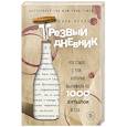 russische bücher: Сара Хепола  - Трезвый дневник. Что стало с той, которая выпивала по 1000 бутылок в год 