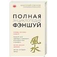 russische bücher: Анатолий Соколов - Полная энциклопедия фэншуй. Анатолий Соколов