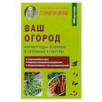 russische bücher: Ганичкины О. и  А. - Ваш огород. Корнеплоды. Бобовые и зеленые культуры