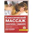 russische bücher: Красикова Ирина Семеновна - Классический массаж. Самоучитель (+видеокурс на DVD)