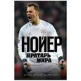 russische bücher: Дитрих Шульце-Мармелинг  - Нойер: Вратарь Мира