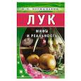 Лук: Мифы и реальность