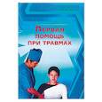 russische bücher: Гарликов Н. Н. - Первая помощь при травмах