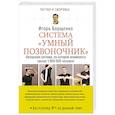 russische bücher: Борщенко И.А. - Система «Умный позвоночник»