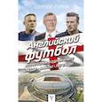 russische bücher: Сурин С.В. - Английский футбол: вся история в одной книге. Люди. Факты. Легенды