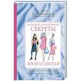 russische bücher: Коломейко Галина Леонидовна - Большие и маленькие секреты кроя и шитья