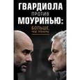 russische bücher: Руи Лянча  - Гвардиола против Моуринью: больше, чем тренеры 