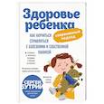 Здоровье ребенка: современный подход. Как научиться справляться с болезнями и собственной паникой 