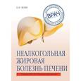 russische bücher: Вовк Елена Ивановна - Неалкогольная жировая болезнь печени. Руководство для практикующих врачей