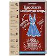 russische bücher: Джоан Гордон  - Как спасти любимую вещь. Простая и быстрая починка одежды. Секреты и ноу-хау для современной женщины 