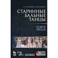 russische bücher: Еремина-Соленикова Евгения Владимировна - Старинные бальные танцы. Новое время