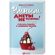 russische bücher: Марки Ш. - Умным диеты не нужны!