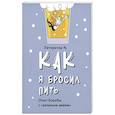 russische bücher: Литератор N. - Как я бросил пить. Опыт борьбы с «зеленым змием»