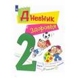 russische bücher: Кривопаленко Елена Ивановна - Дневник здоровья. 2 класс