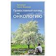 russische bücher: Протоирей Филимонов С. - Православный взгляд на онкологию