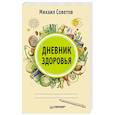 russische bücher: Советов Михаил - Дневник здоровья