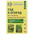 russische bücher: Ганичкины О. и  А. - Сад и огород без сорняков, вредителей и болезней