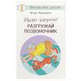 russische bücher: Борщенко Игорь Анатольевич - Будь здоров! Разгружай позвоночник