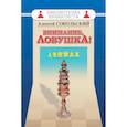 russische bücher: Сокольский Алексей Павлович - Внимание,ловушка!
