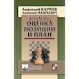 russische bücher: Карпов А.,Мацукевич А. - Шахматы.Оценка позиции и план
