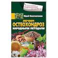 russische bücher: Константинов Ю. - Лечим остеохондроз народными методами