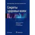 russische bücher: Грей Джон, Тости Антонелла, Марш Дженнифер - Секреты здоровья волос