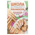 russische bücher: Никулина М. - Десятки идей №2. Школа домашнего маникюра