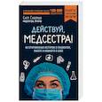 russische bücher: Сату Гажярдо  - Действуй, медсестра! 63 откровенных истории о пациентах, работе и немного о себе