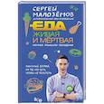 russische bücher: Сергей Малоземов  - Еда живая и мертвая. Научные принципы похудения 