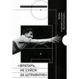 russische bücher:  - "Вратарь, не суйся за штрафную". Футбол в культуре и истории Восточной Европы