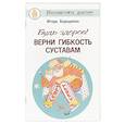 russische bücher: Борщенко И. - Будь здоров! Верни гибкость суставам