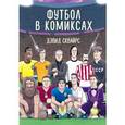 russische bücher: Дэвид Сквайрс  - Футбол в комиксах 