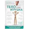 russische bücher: Копылова Ольга Сергеевна - Тело как игрушка. Книга, которая поможет справиться с симптомами ВСД и укротить психосоматику